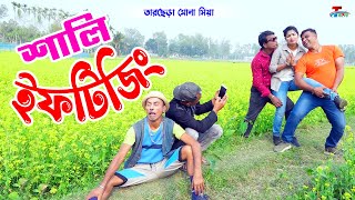 শালি ইফটিজিং । তারছেরা ভাদাইমা । Sali Eftijing । Tarchera Vadaima  Bangla Koutuk 2024 [upl. by Yettie428]