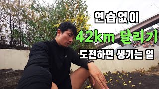 한강에서 연습없이 42km 달리기 도전하면 생기는 일  러닝  마라톤 [upl. by Launam]