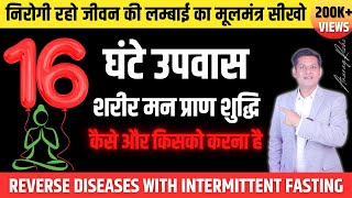 16 घंटे उपवास आपके लिए है कि नहीं  उपवास का सही तरीका  Intermittent Fasting Benefits Anurag Rishi [upl. by Yahsal737]