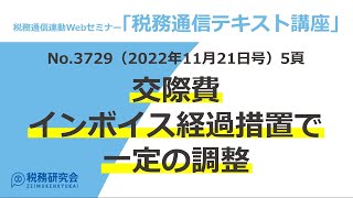 税務通信連動Webセミナー「税務通信テキスト講座」2022年11月分より 交際費 インボイス経過措置で一定の調整 【3729号2022年11月21日 5頁】 [upl. by Atteuqehs]