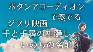 【ボタンアコーディオン ジブリ 千と千尋の神隠し いのちの名前 】【Accordion Spirited Away Ghibli】 [upl. by Ahsatel]