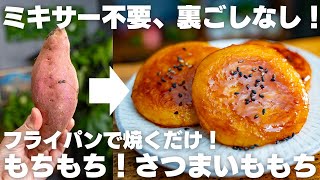 もちもちで旨すぎる…。オーブンやミキサー不要。フライパンで作れるさつまいももち【いも餅】 [upl. by Aicilegna68]