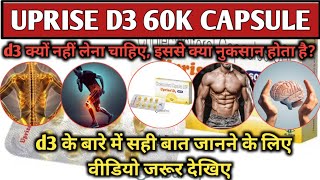 UPRISE D3 60K CAPSULE विटामिन d3 क्यों नुकसान पहुंचाते हैविटामिन d3 क्यों नहीं इस्तेमाल करना चाहिए [upl. by Fessuoy285]