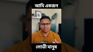 আমি সৃষ্টিকর্তার থেকে অনেক কিছু চাই। shorts [upl. by Hau]