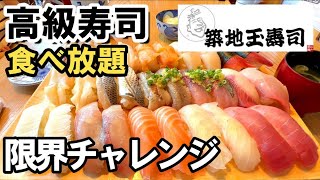 【築地玉寿司】高級寿司食べ放題！おじさんは何貫イケるかチャレンジ／築地玉寿司みなとみらい店 [upl. by Araiet]