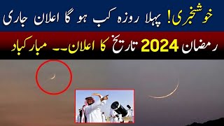 Ramadan 2024 Date in Pakistan 1st Roza Date in Pakistan  Ramzan 2024 Date  Ramadan Calendar 2024 [upl. by Brill]