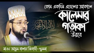 কোন একদিন এদেশের আকাশে  আবুল বাশার জিহাদী খুলনা  গজল  gojol2024 [upl. by Alliuqal]