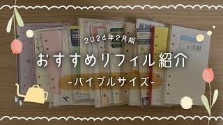 おすすめのリフィル紹介！【バイブルサイズ編】 [upl. by Amekahs]