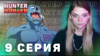 ОХОТНИКхОХОТНИК 9 серия  Реакция на аниме  HUNTERxHUNTER episode 9  Anime reaction [upl. by Asinla914]