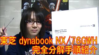 東芝 dynabookダイナブック NX76GWH 完全分解手順方法 紹介 [upl. by Nohsad]