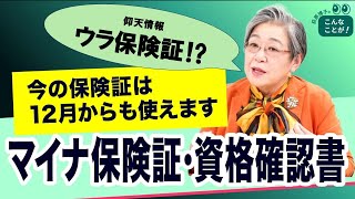 仰天情報！資格確認書が「ウラ保険証」に？【荻原博子のこんなことが】20241102 [upl. by Odlawso]