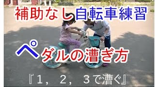 補助なし自転車練習法その２『ペダルの漕ぎ方』 [upl. by Frendel731]