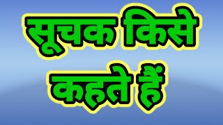 सूचक किसे कहते हैं। suchak kise kahate hai suchak ka paribhasha suchak kisekahatehai indecator [upl. by Sarad]