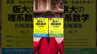 参考書徹底解説！世界一わかりやすい京大の理系数学、世界一わかりやすい阪大の理系数学〜数弱→数強にする最強の使い方！〜池谷先生最高です。 [upl. by Gerlac]