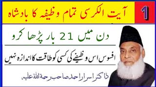 Ayat Ul Kursi Ka Wazifa Din May 21 Bar Parho  Dr Israr Ahmed [upl. by Masha]