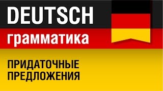 Придаточные предложения Nebensätze Немецкий язык для начинающих Урок 531 Елена Шипилова [upl. by Aniat]