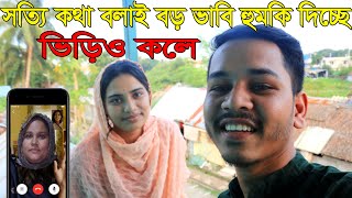 বড় ভাবি ভিডিও কলে হুমকি কেন দিচ্ছে আমাদের Mizan amp Ornis Vlog2024 [upl. by Etnuhs49]