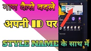 नाम कैसे बदले अपने ID पर style नाम के साथ में [upl. by Leiand679]