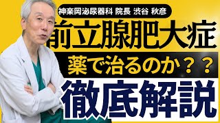 前立腺肥大症は薬で治るのか？医師がよくあるお悩みに回答 [upl. by Gurias]