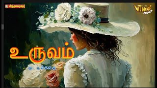 உருவம் குட்டிக்கதை  Tamil Stories  Tamil Audiobooks mp3 [upl. by Elinor635]