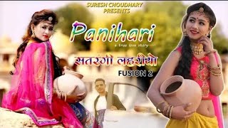 PANIHARI पणिहारी  SATRANGI LAHARIYA FUSION 2  SURESH CHAUDHARY  RAJASTHANI NEW SONG 2019 [upl. by Anialed143]