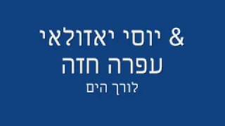 יוסי אזולאי‎ amp ע‎פרה חזה  לורך הים  Yossi Azulay feat Ofra Haza [upl. by Merill]