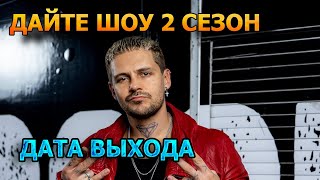 Дайте шоу 2 сезон 1 серия  Дата Выхода анонс премьера трейлер [upl. by Shing]