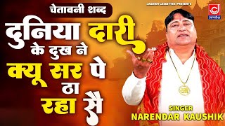 दुनियादारी के दुःख ने क्यू सर पे ठा रया से चेतावनी शब्द  Narender Kaushik New Hits  Chetawani [upl. by Atinniuq]