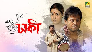 Dhakee  Full Movie  Tapas Paul  Satabdi Roy  Kharaj Mukherjee [upl. by Perr]