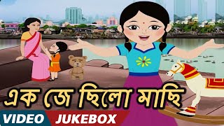 এক জে ছিলো মাছি Ek Je Chhilo Maachhi  Bengali Kids Songs  Video Jukebox  Bengali Nursery Rhymes [upl. by Danni]