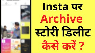 Instagram Par Archive Story Delete Kaise Kare  How To Delete Archived Stories On Instagram [upl. by Trefor]