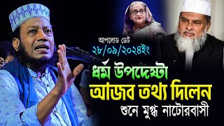 মুফতি আমির হামজা নতুন ওয়াজ 2024ধর্ম উপদেষ্টা আজব তথ্য দিলেনশুনে মুগ্ধ নাটোরবাসীamir hamza waz [upl. by Groves]