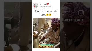 how to use stethoscope 🩺 mrpatelofficial funny stethoscop stethoscope doctor treatment [upl. by Elden]