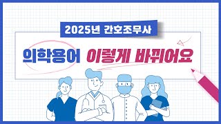 2025년 간호조무사 시험대비 변경된 의학용어 파트별 총정리 [upl. by Einram293]