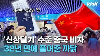 quot중국비자 없어도 됩니다quot…왜 일본 두고 한국만 풀었을까｜크랩 [upl. by Nnahtur342]