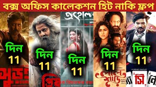 Surongo Box Office Collection  Priyotoma Box Office Collection  ProhelikaLal ShariCasino Movie [upl. by Ecnerolf]