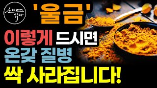 질병의 싹을 없애는 울금강황의 놀라운 효능  이렇게 드세요 몸속 온갖 염증 성인병 싹 사라집니다  먹는 법  울금의 힘  책읽어주는여자 SODAs 건강 오디오북 [upl. by Barcroft]