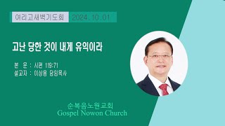 순복음노원교회 매일새벽기도회ㅣ2024년 09월 30일 [upl. by Id]