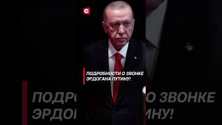 Подробности о звонке Эрдогана Путину политика эрдоган путин война новости сирия фатигаров [upl. by Francisco615]