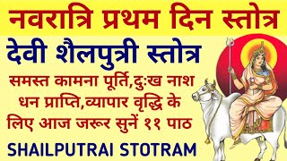 देवी शैलपुत्री स्तोत्र एवं कवचचैत्र नवरात्रि प्रथम दिवस स्तोत्रDevi Shailputri Stotra Or Kavacha [upl. by Soraya990]