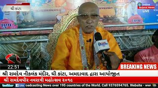 Shree Ramdevpir Niklank Mandir Gheekanta Ahmedabad Arranged Shree Ramdevpir Navratri Mahotsav 2019 [upl. by Eecak]