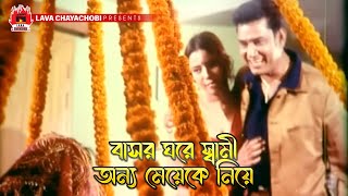 বাসর ঘরে স্বামী অন্য মেয়েকে নিয়ে  রক্ষা নাই  Rokkha Nai  Alexander Bo Monika Mehedi Misha [upl. by Dougall]