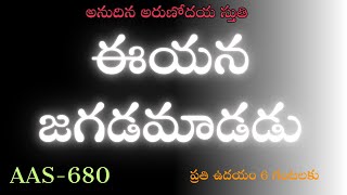 13112024AAS680 ఈయన జగడమాడడు Christian Brethren TV II ssquareservices [upl. by Llesig]