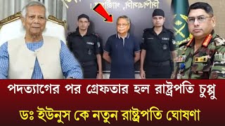 পদত্যাগের পর গ্রেফতার হল রাষ্ট্রপতি চুপ্পুডঃ ইউনুস কে নতুন রাষ্ট্রপতি ঘোষণাPinaki bhattacharya [upl. by Heddi]