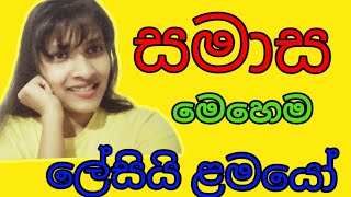 සමාස  Samasa සිංහල OLAL SinhalaThe First Academy [upl. by Cypro]