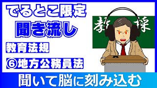 教採頻出条例限定！⑥地方公務員法 聞き流し 教員採用試験 教採セミナー 教職教養 地方公務員法 [upl. by Faunie824]