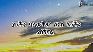 ናቲ ማን ሳላይሽ 2024 New Ethiopia Lyrics musicNati man salaysh [upl. by Revolc366]