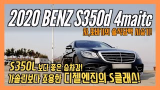 S350d 4matic 솔직담백 시승기 S클래스 중 가성비 최강 S350 가솔린 모델보다 조용하고 연비 좋고 승차감까지 좋은 디젤 플래그쉽 세단 차또바기 리뷰 [upl. by Rebm]