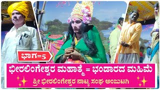 ಶ್ರೀ ಭೀರಲಿಂಗೇಶ್ವರ ನಾಟಕ ಅಂಜುಟಗಿ 5  Beeralingeshwara nataka  Anjutagi nataka  Revanasidda Dyamugol [upl. by Idmann]