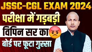 JSSC Exam Scam लो अब झारखंड एसएससी सीजीएल परीक्षा में धांधली का आरोप JSSC CGL Paper Leak  Vipin Sir [upl. by Rogerson]